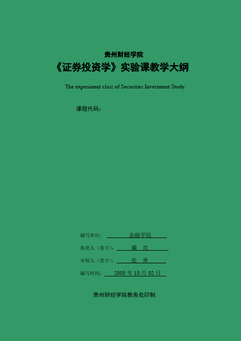 证券投资实验大纲