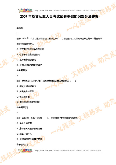 2009年期货从业人员考试试卷基础知识部分及答案