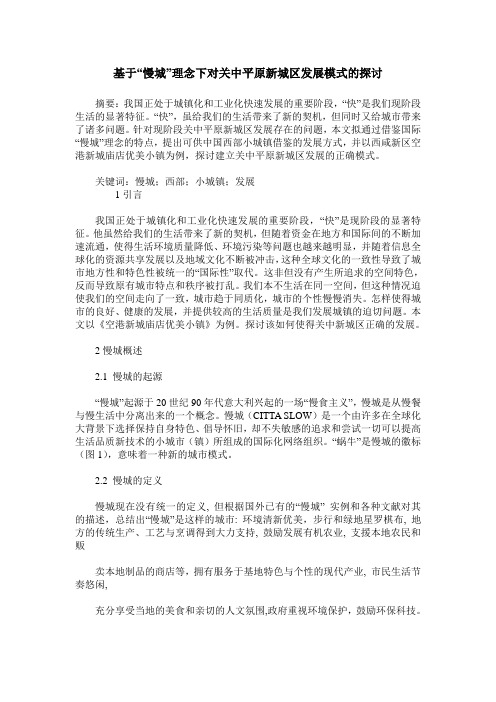 基于“慢城”理念下对关中平原新城区发展模式的探讨_0