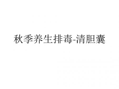 秋季养生排毒-清胆囊