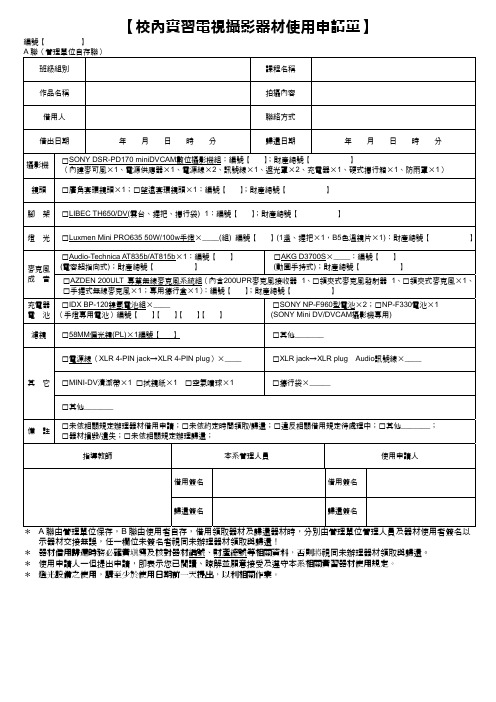 【校内实习电视摄影器材使用申请单】