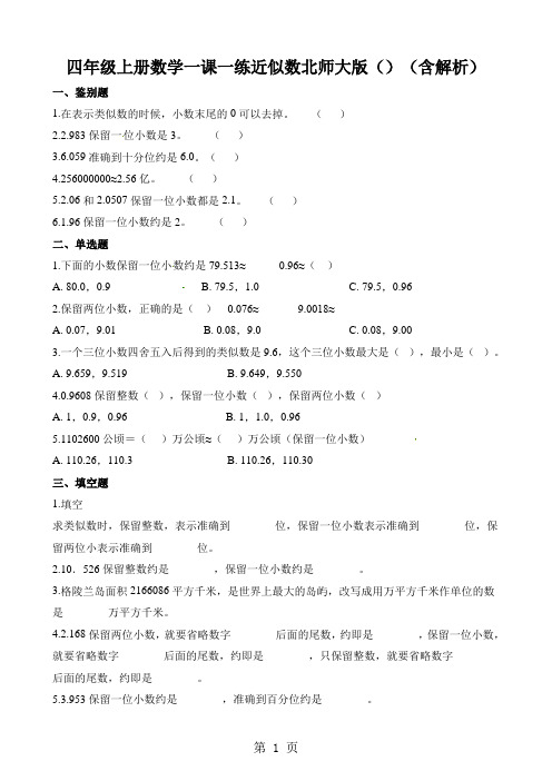 四年级上册数学一课一练近似数北师大版()(含解析)