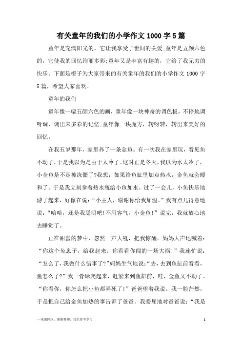 有关童年的我们的小学作文1000字5篇