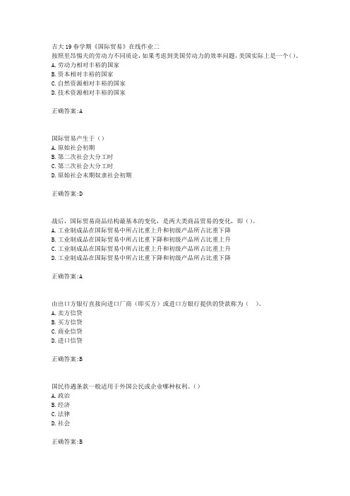 吉大19春学期《国际贸易》在线作业二答案