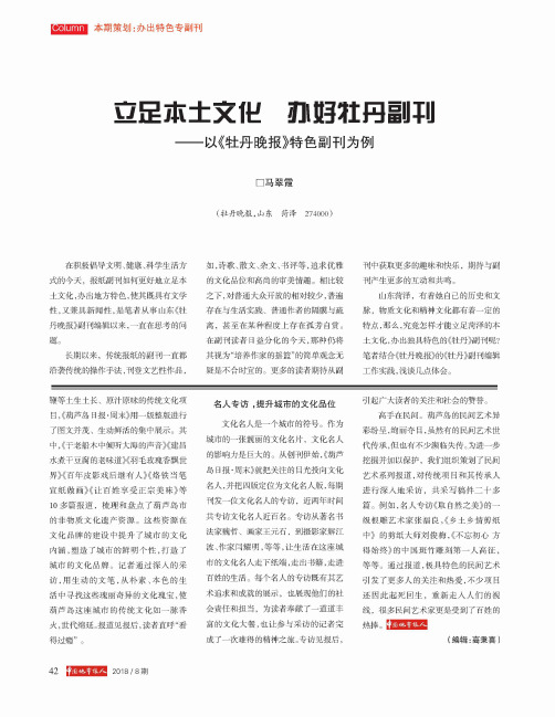 立足本土文化 办好牡丹副刊——以《牡丹晚报》特色副刊为例