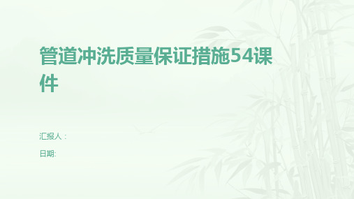 管道冲洗质量保证措施54课件