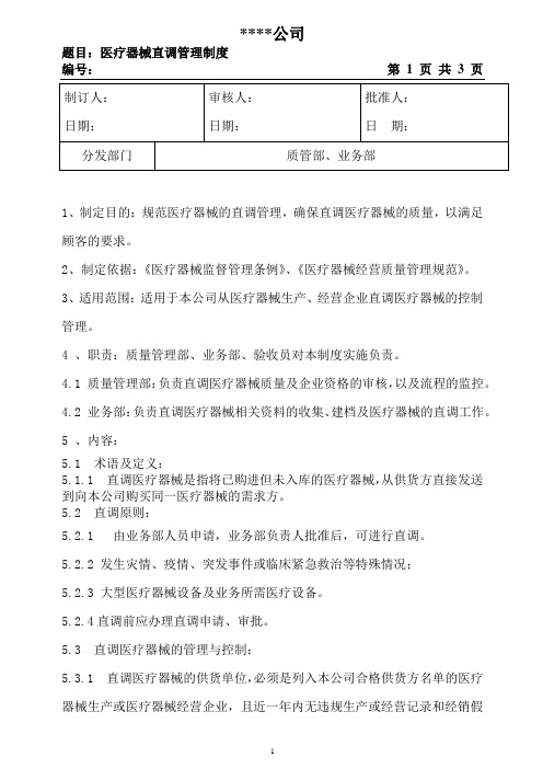 医疗器械直调管理制度