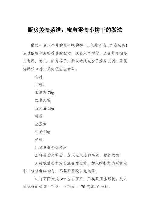 厨房美食菜谱：宝宝零食小饼干的做法