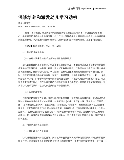 浅谈培养和激发幼儿学习动机