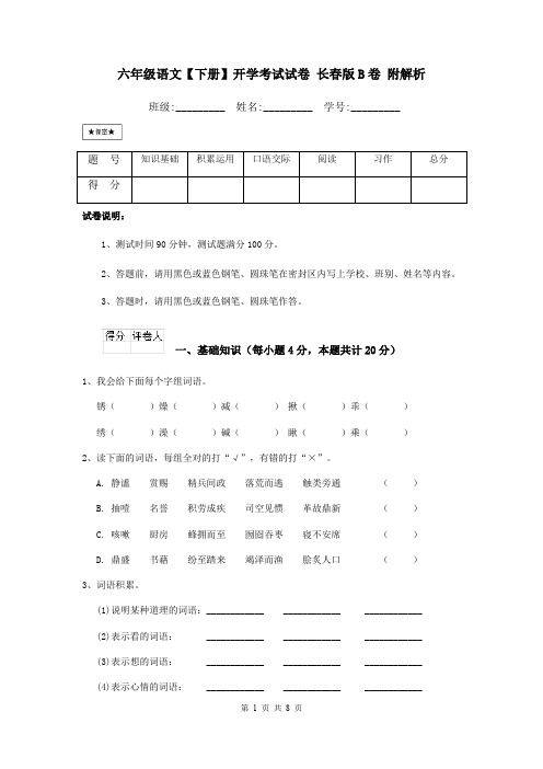 六年级语文【下册】开学考试试卷 长春版B卷 附解析