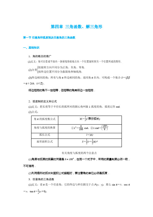 2020高考数学(理)大一轮复习考点与题型全归纳：第四章 三角函数