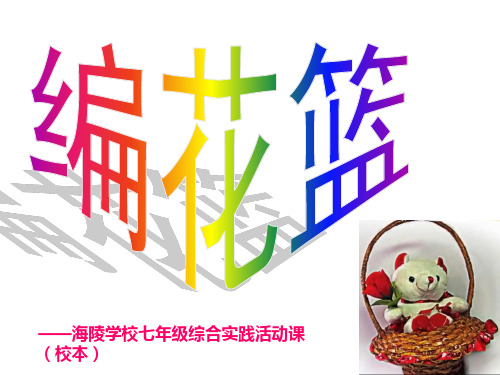 编花篮(劳动与技术)ppt课件