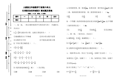 人教版五年级数学下册第六单元《分数的加法和减法》测试题及答案(含两套题)