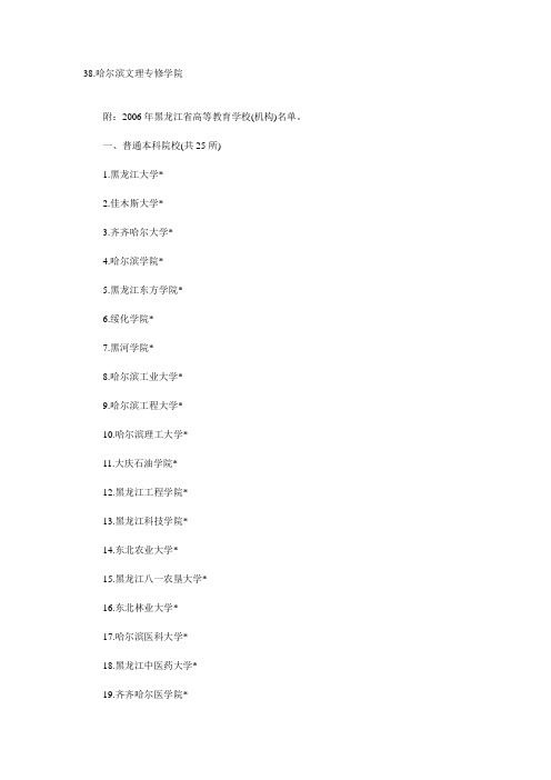 2006年黑龙江省高等教育学校(机构)名单