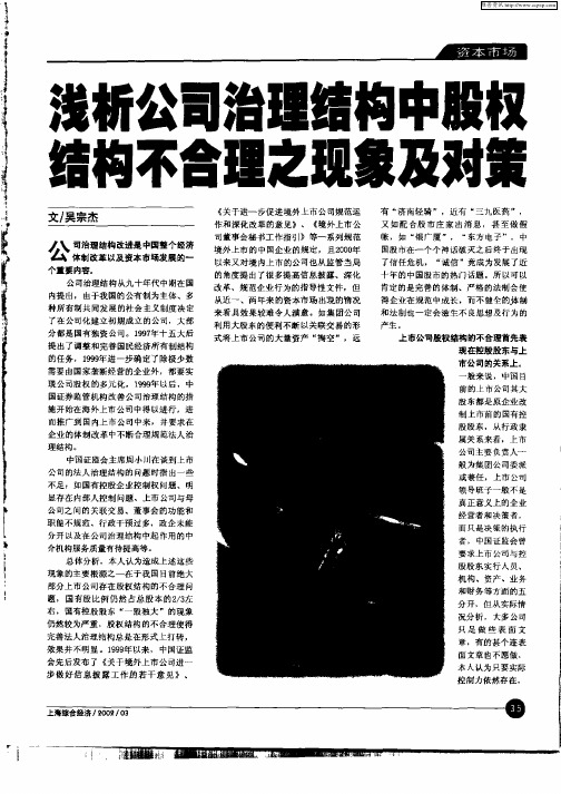 浅析公司治理结构中股权结构不合理之现象及对策