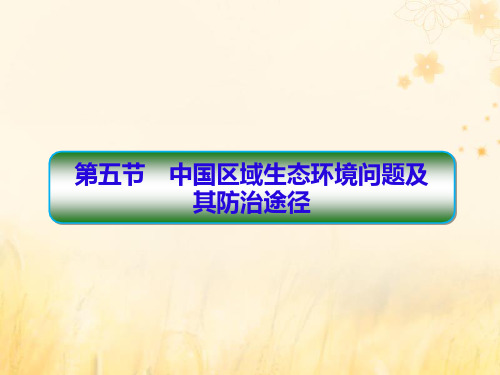 2019_2020学年高中地理第4章生态环境保护4_5中国区域生态环境问题及其防治途径课件新人教版选修6