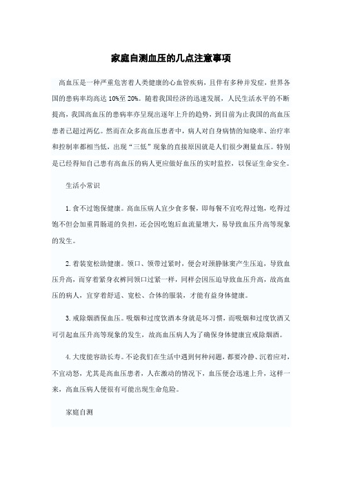 家庭自测血压的几点注意事项