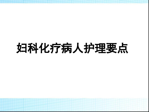 妇科化疗护理常规  ppt课件