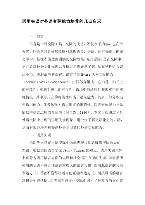 语用失误对外语交际能力培养的几点启示-2019年文档