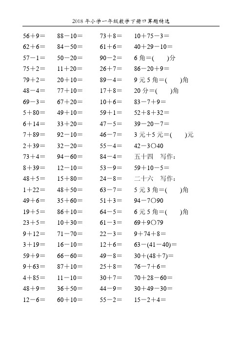 2018年小学一年级数学下册口算题精选122