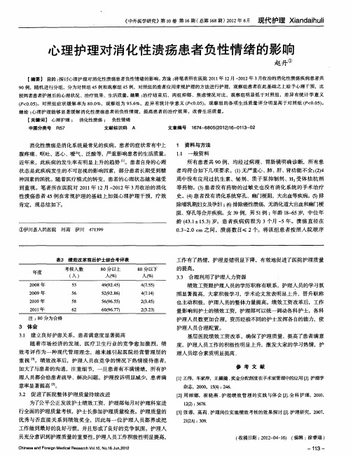 心理护理对消化性溃疡患者负性情绪的影响