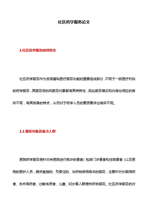 医学文章：社区药学服务论文