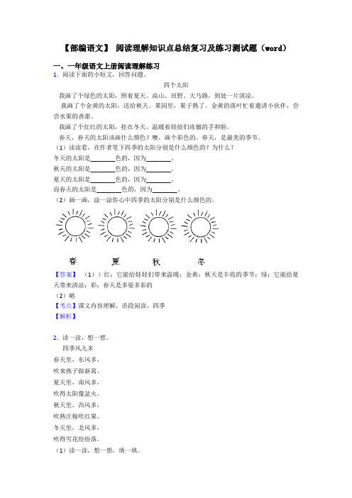 一年级【部编语文】 阅读理解知识点总结复习及练习测试题(word)