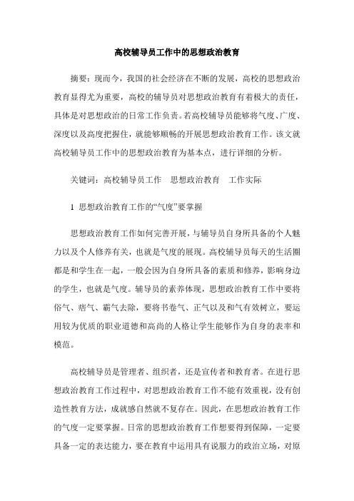 高校辅导员工作中的思想政治教育