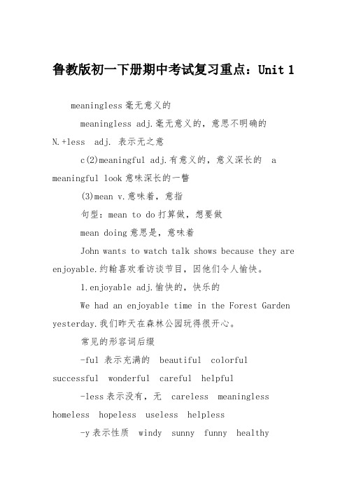 鲁教版初一下册期中考试复习重点：Unit 1