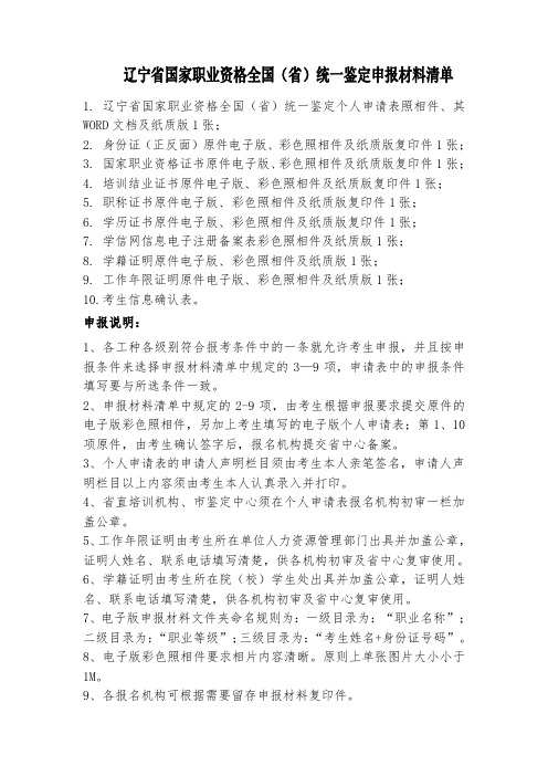 1辽宁国家职业资格全国统一鉴定个人申请表照相件