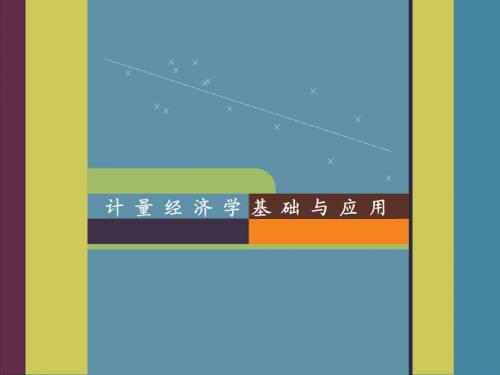 第三章  双变量回归模型-估计问题
