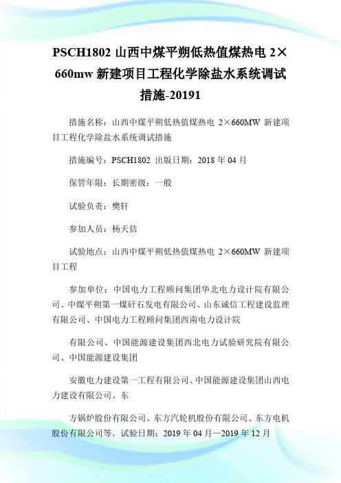 PSCH1802山西中煤平朔低热值煤热电2×660mw新建项目工程化学除盐水系统调试措施-20191.doc