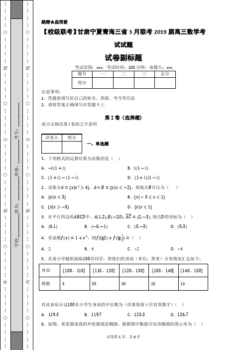 【校级联考】甘肃宁夏青海三省3月联考2019届高三数学考试试题-aa3211c7d0414fe882fe7123c8919f9f - 副本