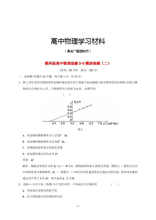 教科版高中物理选修3-5模块检测(二)(解析).docx