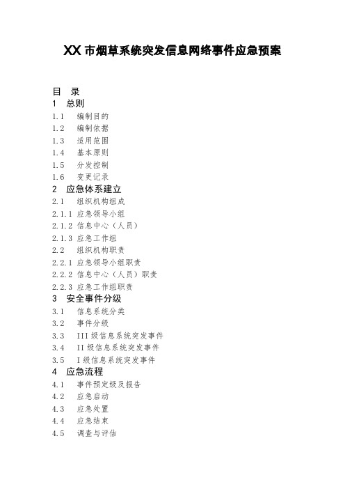 XX市烟草系统突发信息网络事件应急预案