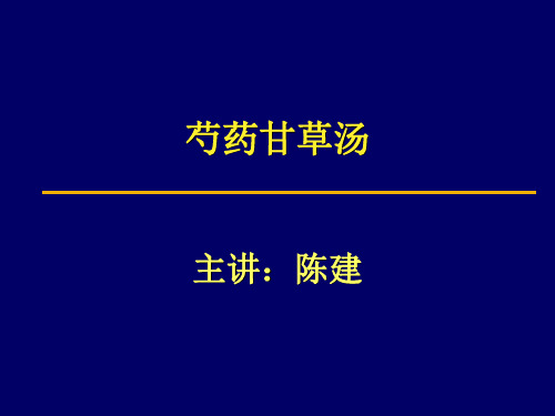 芍药甘草汤