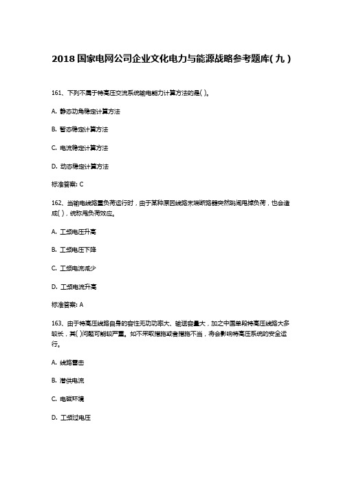 2018国家电网公司企业文化电力与能源战略参考题库(九)