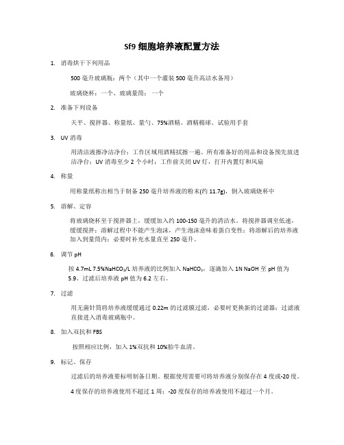 配置Sf9细胞培养液方法