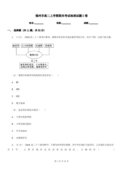 福州市高二上学期期末考试地理试题C卷