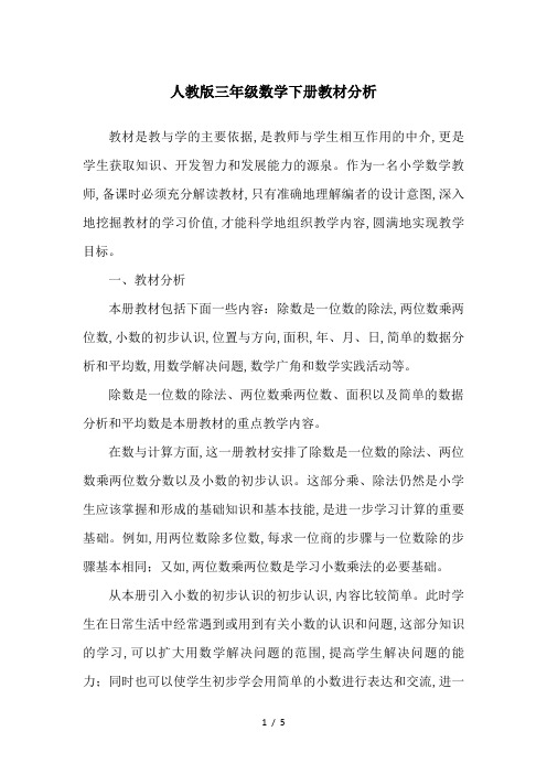 人教版三年级数学下册教材分析