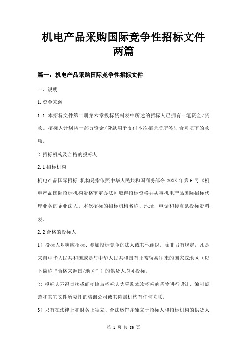 机电产品采购国际竞争性招标文件两篇