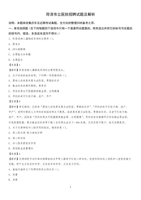 菏泽市立医院招聘试题及解析