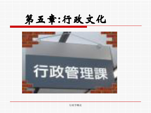 005第五章 行政文化