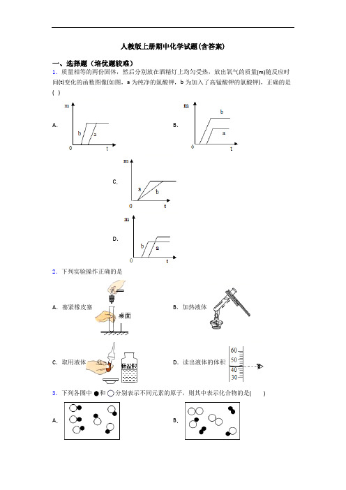 人教版上册期中初三化学试题(含答案)