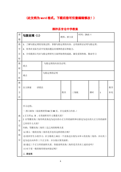 勾股定理教案(表格式)
