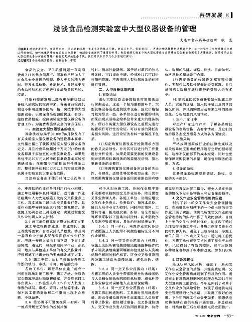 浅谈食品检测实验室中大型仪器设备的管理