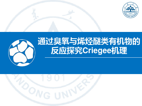 通过臭氧与烯烃醚类有机物的反应探究Criegee机理