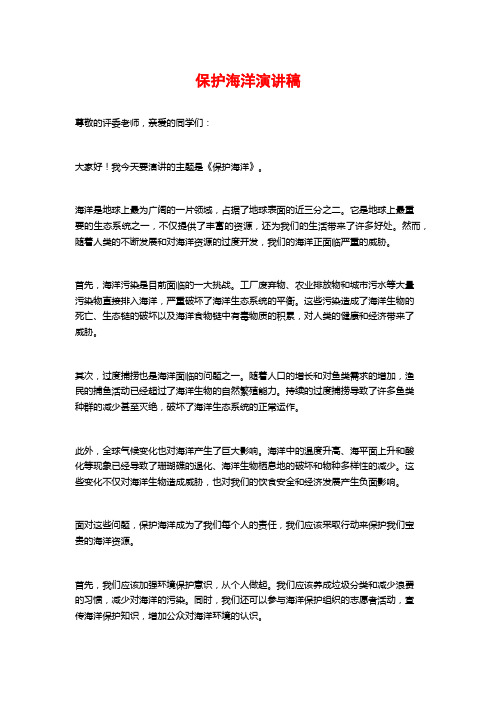 保护海洋演讲稿