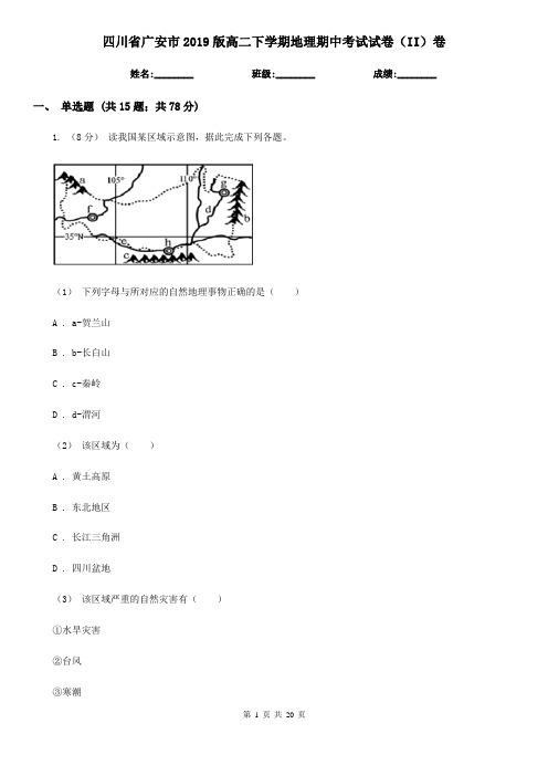 四川省广安市2019版高二下学期地理期中考试试卷(II)卷