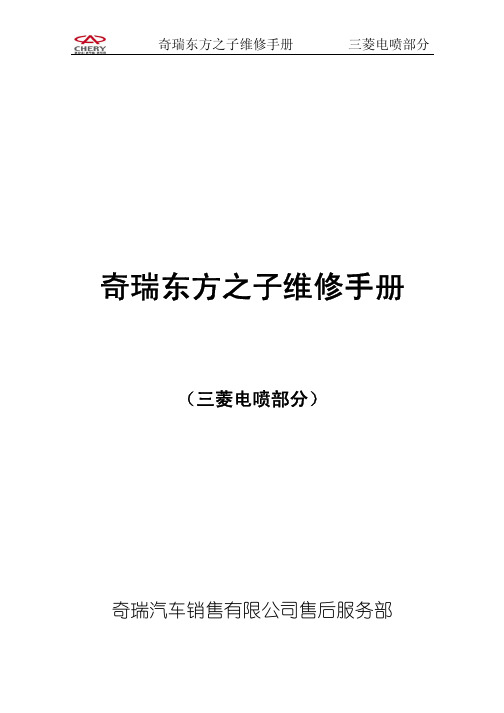 B11维修手册三菱电喷部分
